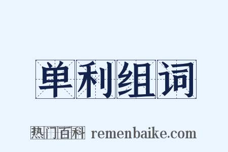单利组词是什么意思的图片